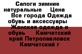 Сапоги зимние - натуральные  › Цена ­ 750 - Все города Одежда, обувь и аксессуары » Женская одежда и обувь   . Камчатский край,Петропавловск-Камчатский г.